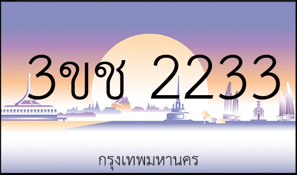 3ขช 2233